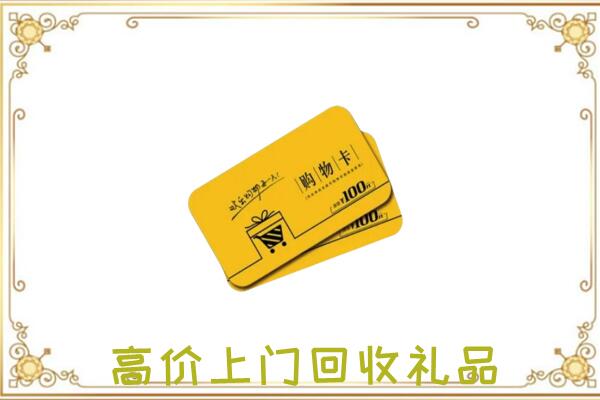 莲湖区周边回收购物卡