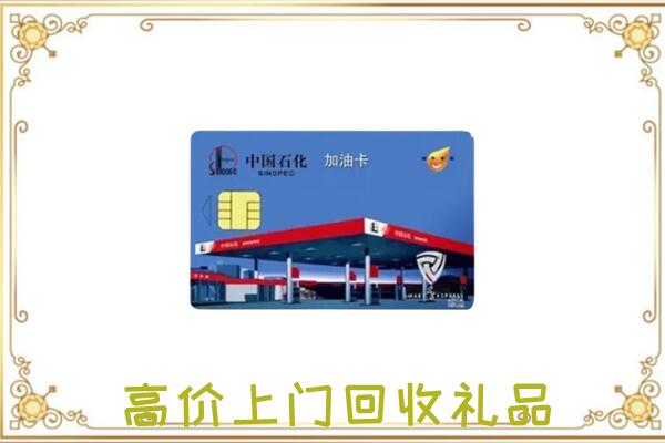 莲湖区附近回收加油卡